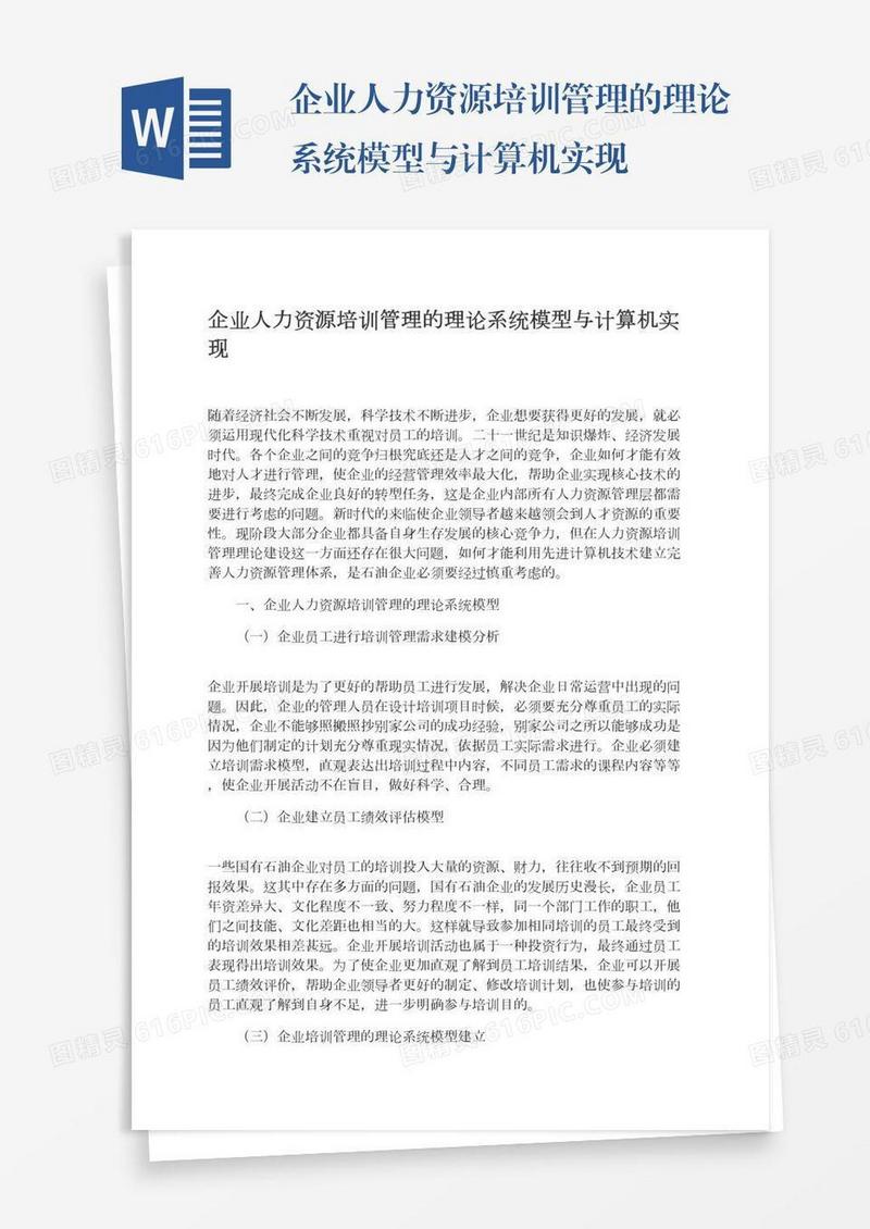 企业人力资源培训管理的理论系统模型与计算机实现