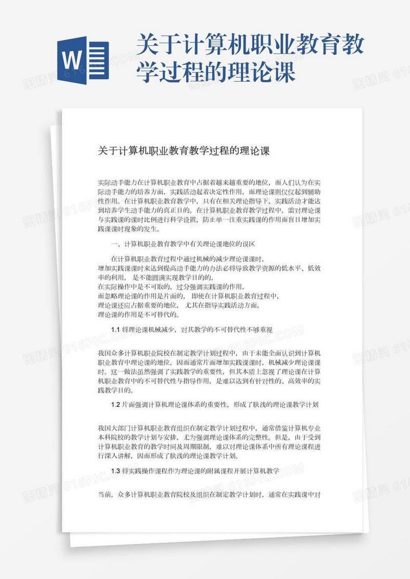 关于计算机职业教育教学过程的理论课