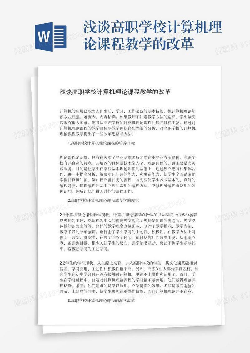 浅谈高职学校计算机理论课程教学的改革