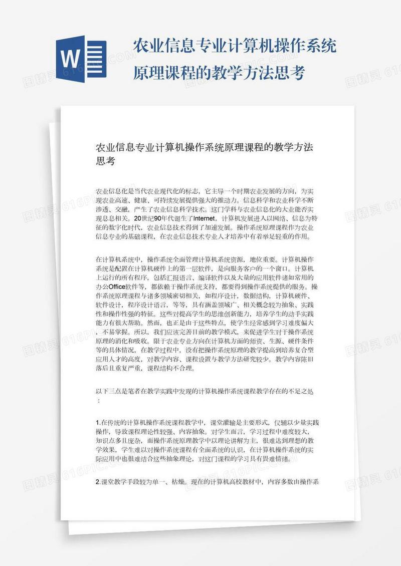 农业信息专业计算机操作系统原理课程的教学方法思考