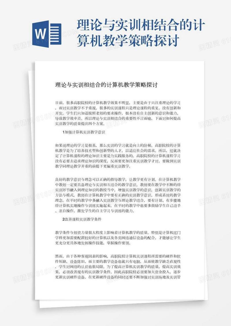 理论与实训相结合的计算机教学策略探讨
