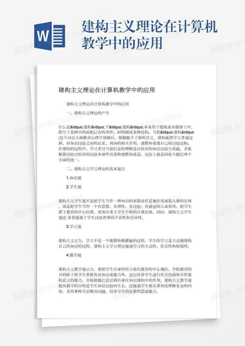 建构主义理论在计算机教学中的应用