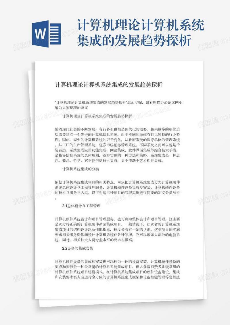 计算机理论计算机系统集成的发展趋势探析