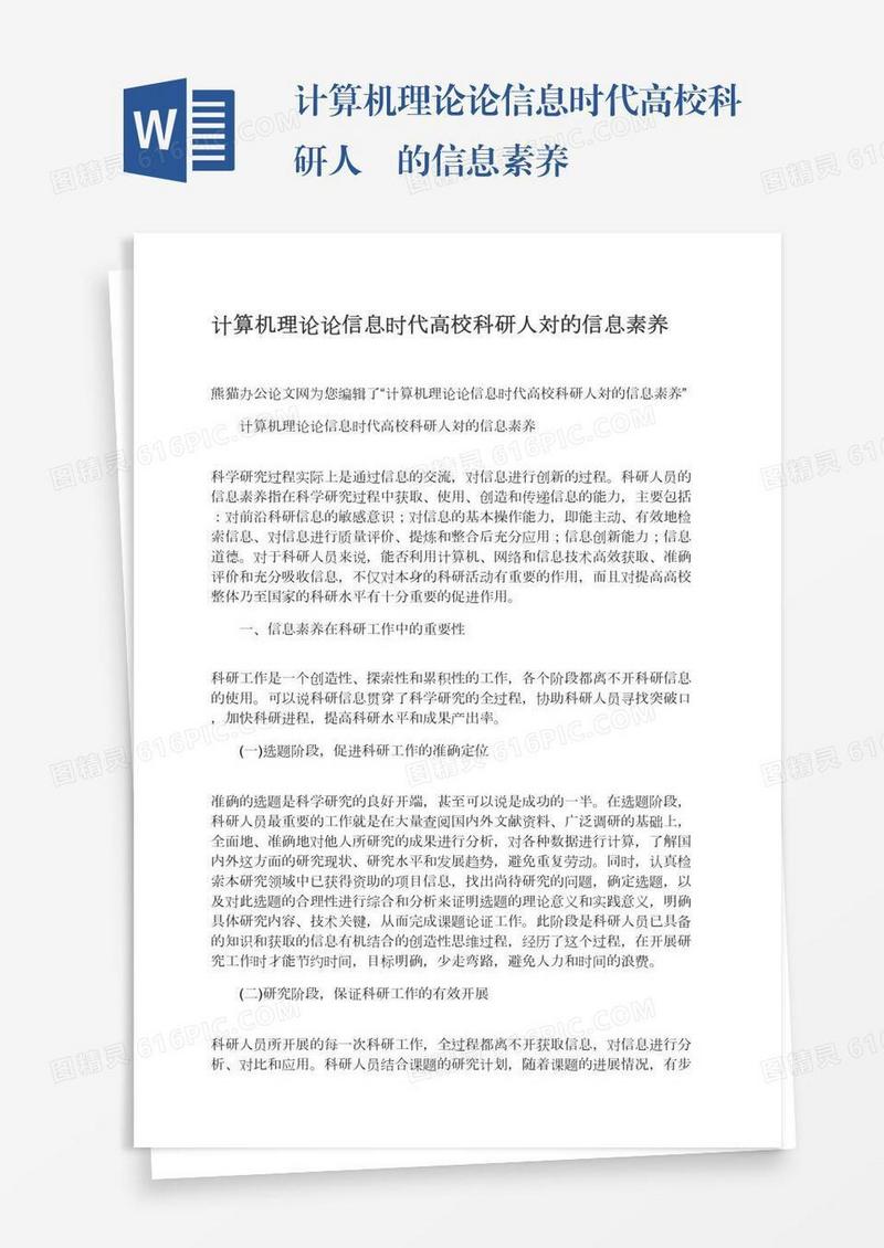 计算机理论论信息时代高校科研人貝的信息素养