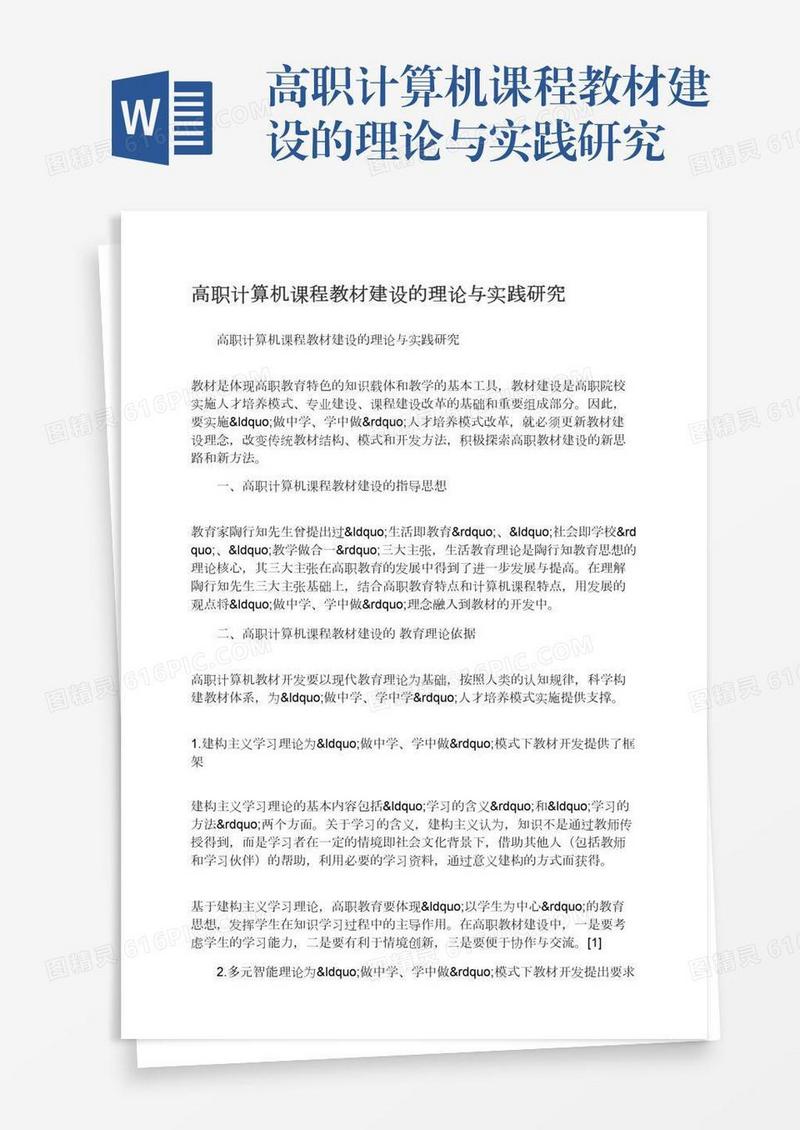 高职计算机课程教材建设的理论与实践研究