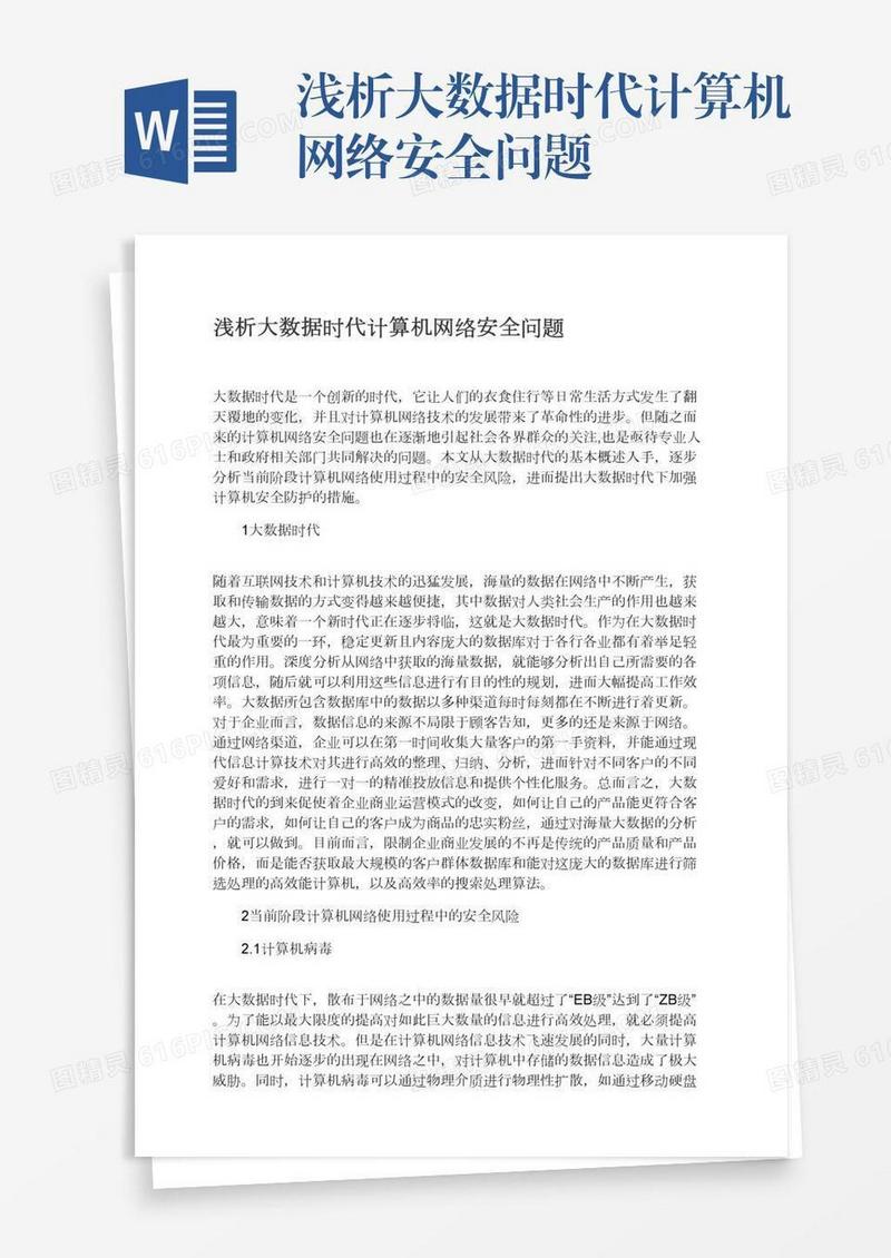 浅析大数据时代计算机网络安全问题