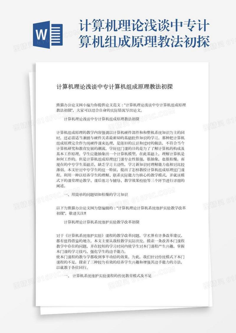 计算机理论浅谈中专计算机组成原理教法初探