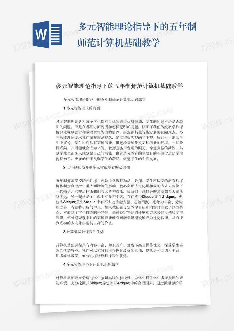 多元智能理论指导下的五年制师范计算机基础教学