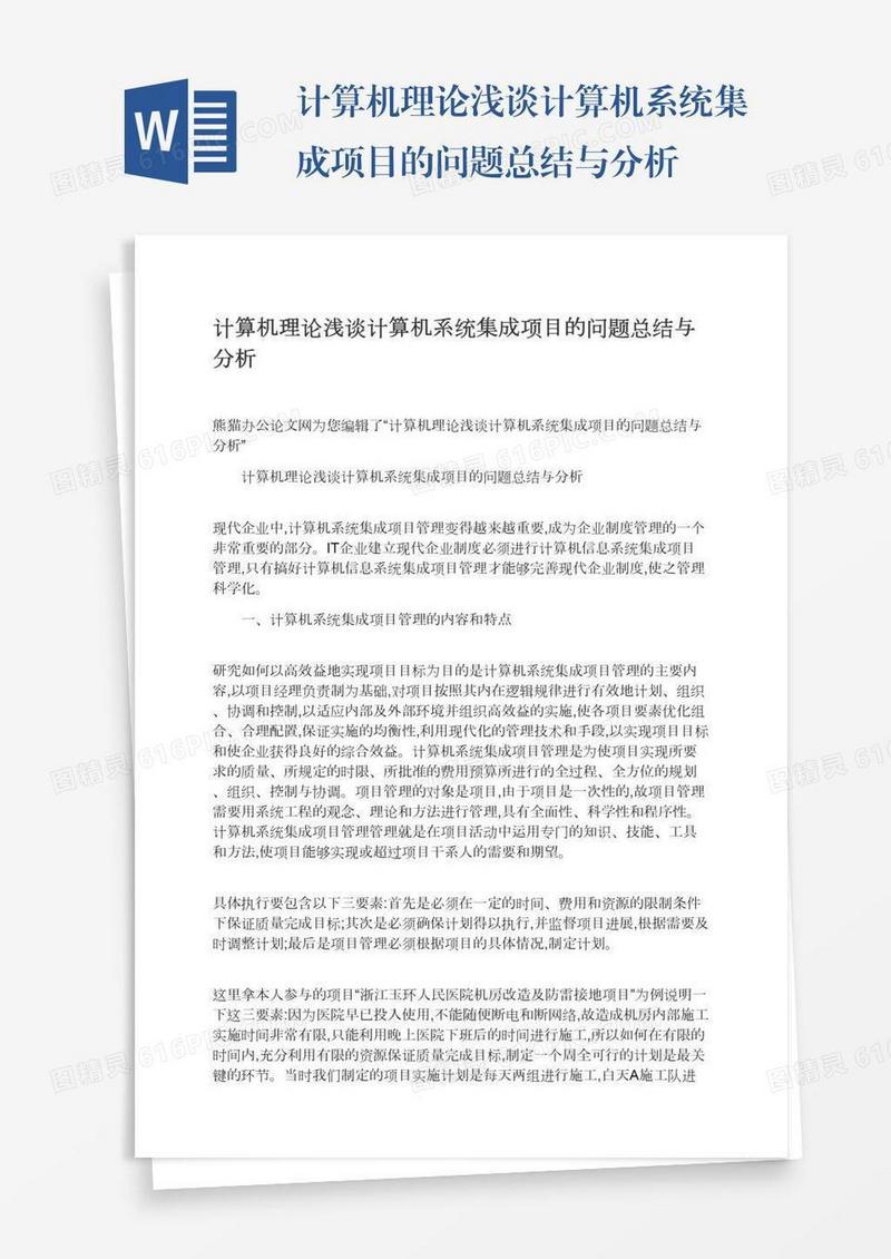 计算机理论浅谈计算机系统集成项目的问题总结与分析