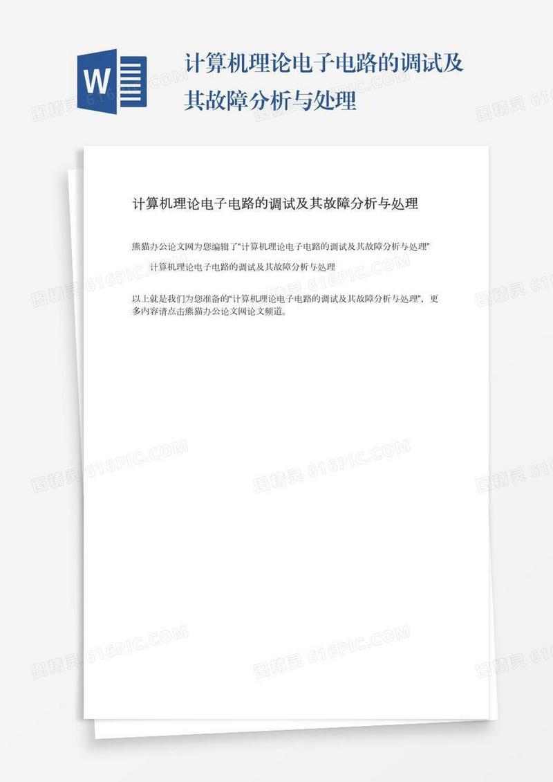 计算机理论电子电路的调试及其故障分析与处理