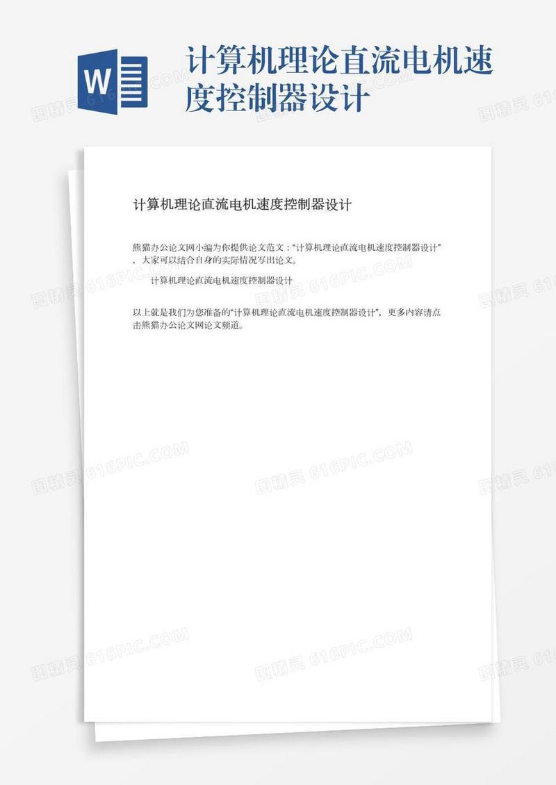 计算机理论直流电机速度控制器设计