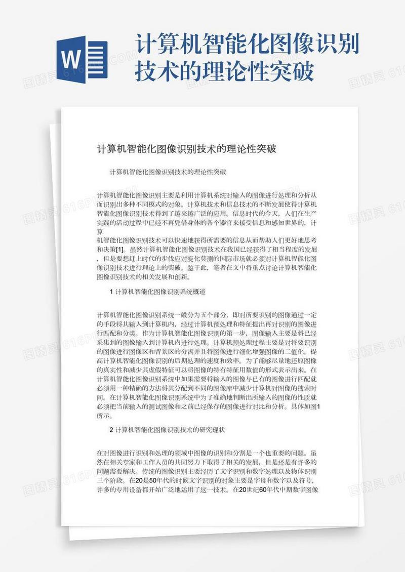 计算机智能化图像识别技术的理论性突破