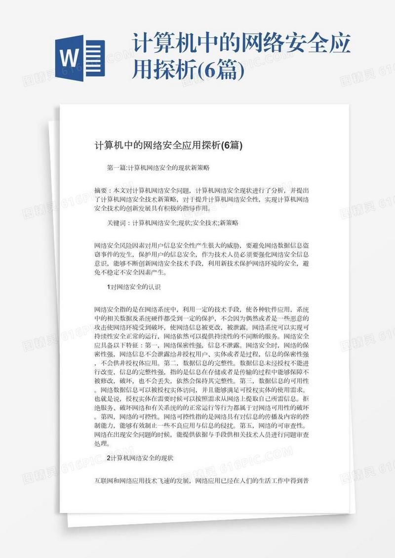 计算机中的网络安全应用探析(6篇)