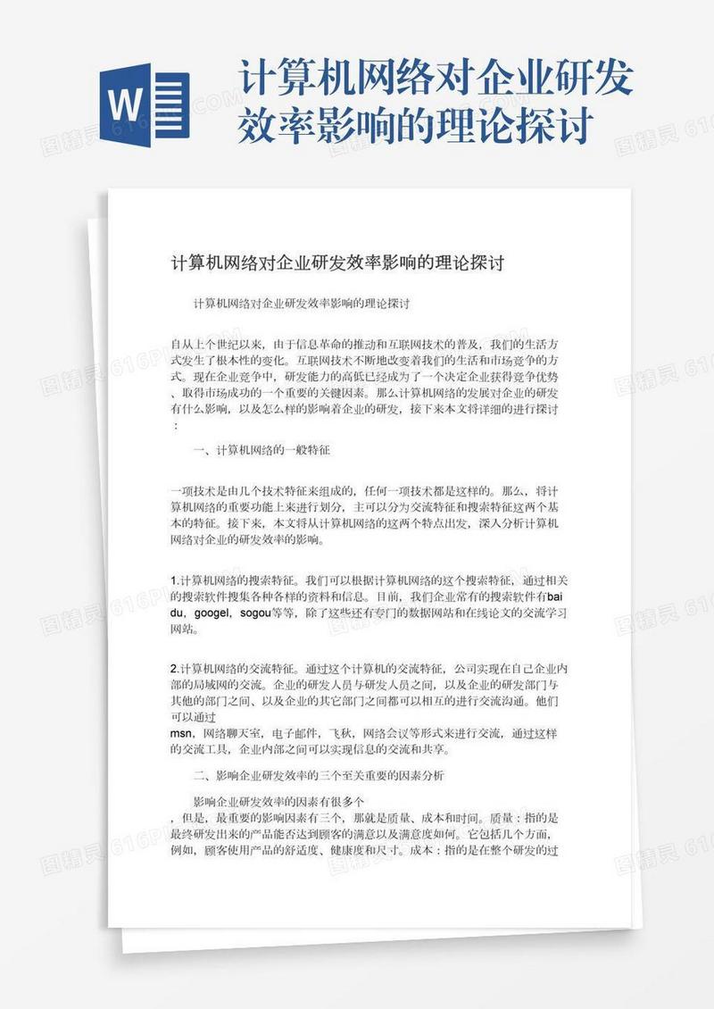 计算机网络对企业研发效率影响的理论探讨