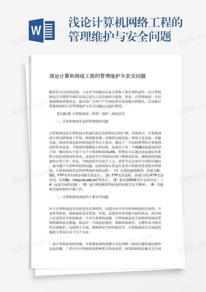 浅论计算机网络工程的管理维护与安全问题
