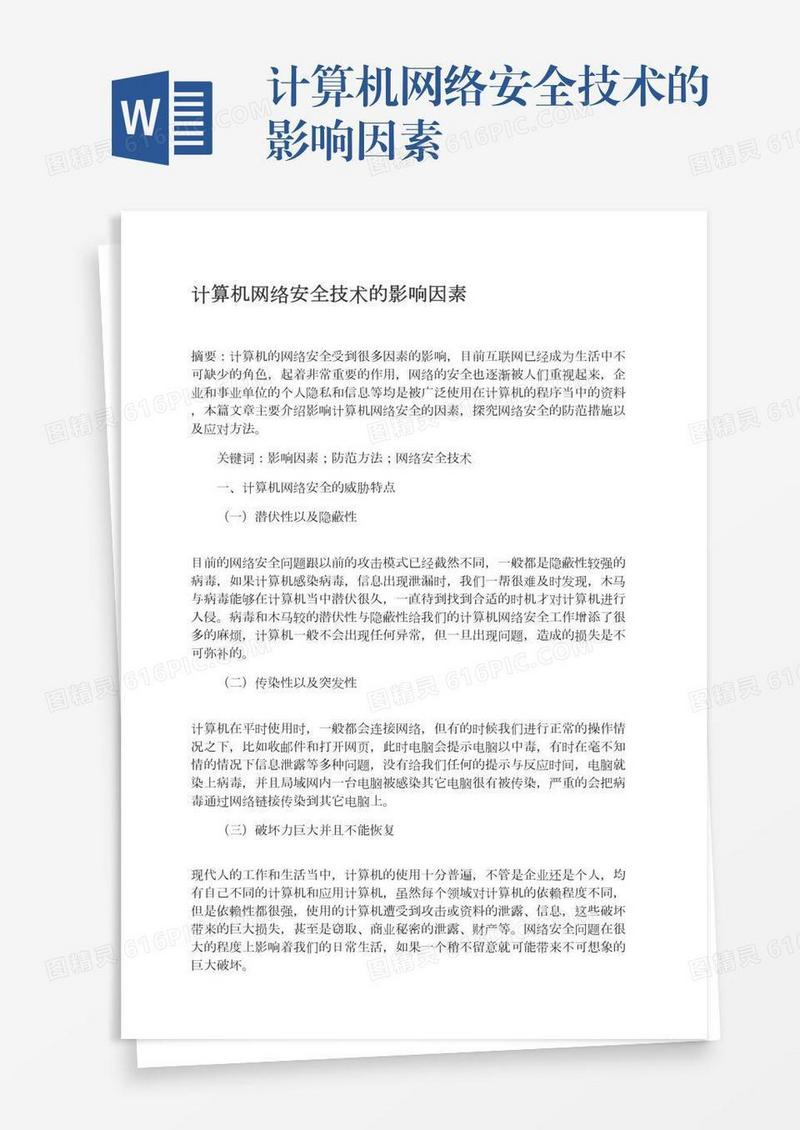 计算机网络安全技术的影响因素