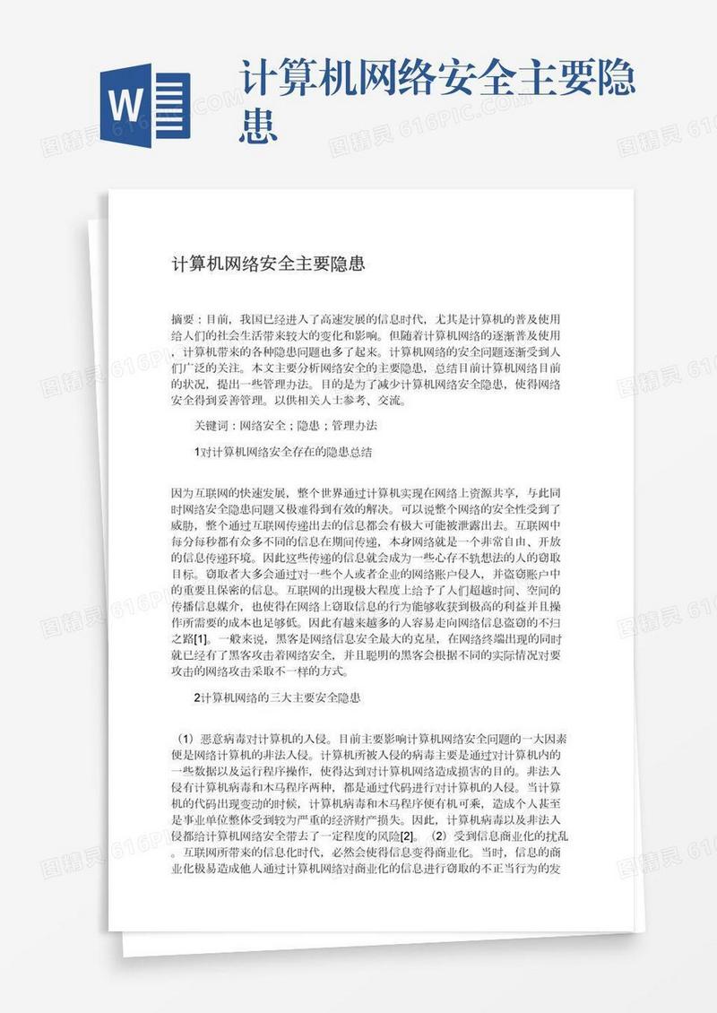 计算机网络安全主要隐患