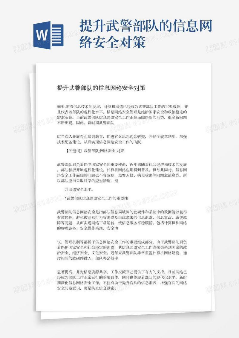 提升武警部队的信息网络安全对策