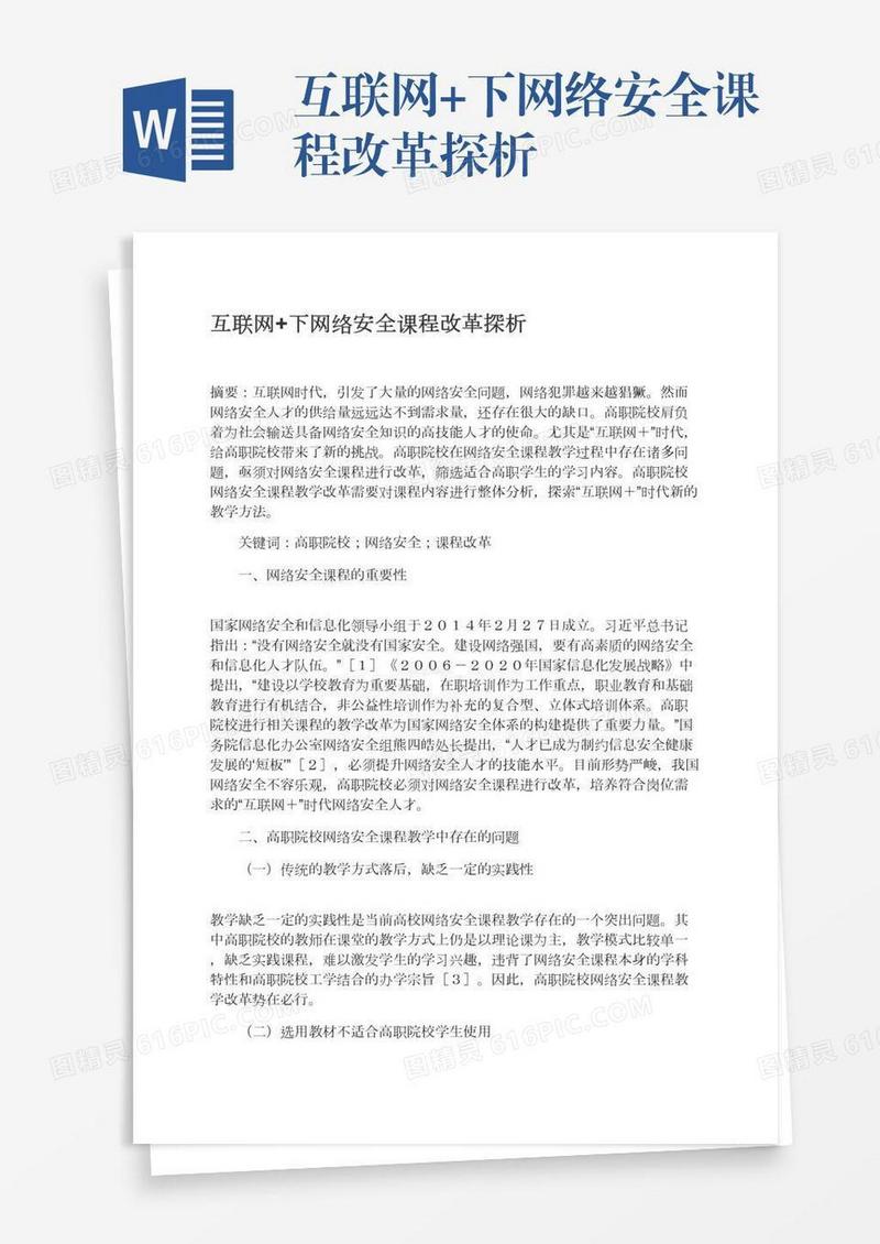 互联网+下网络安全课程改革探析