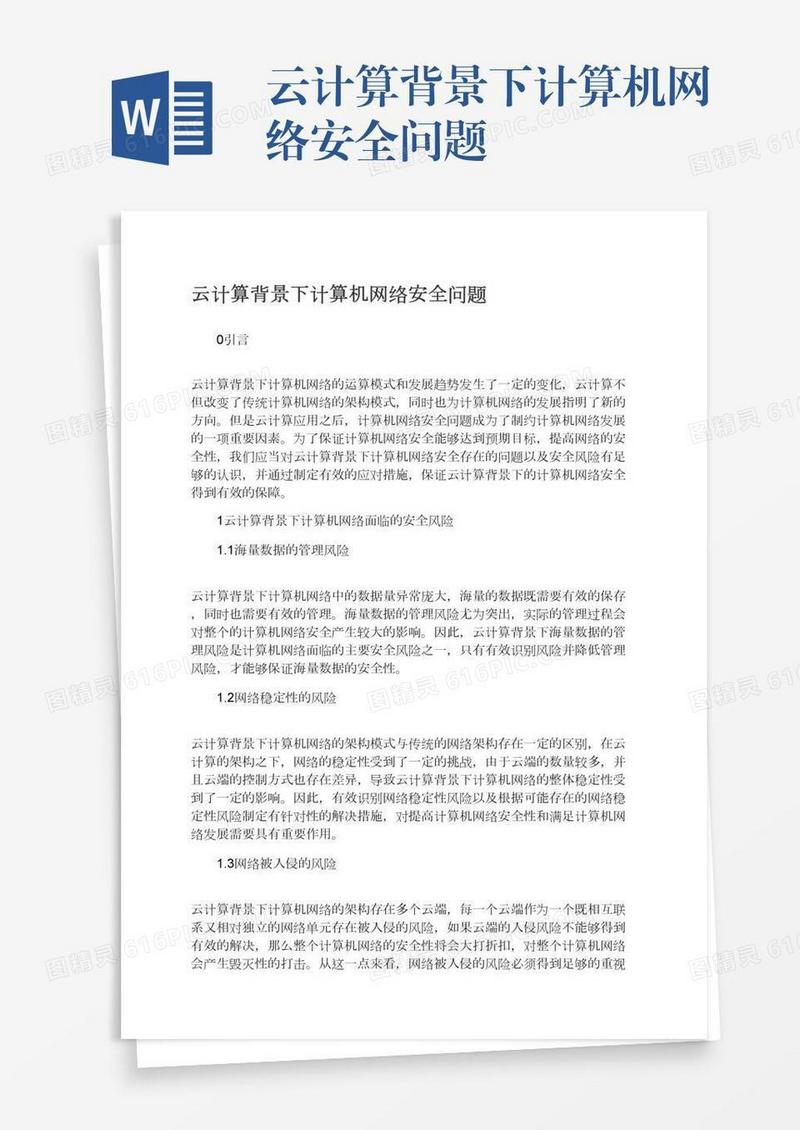 云计算背景下计算机网络安全问题