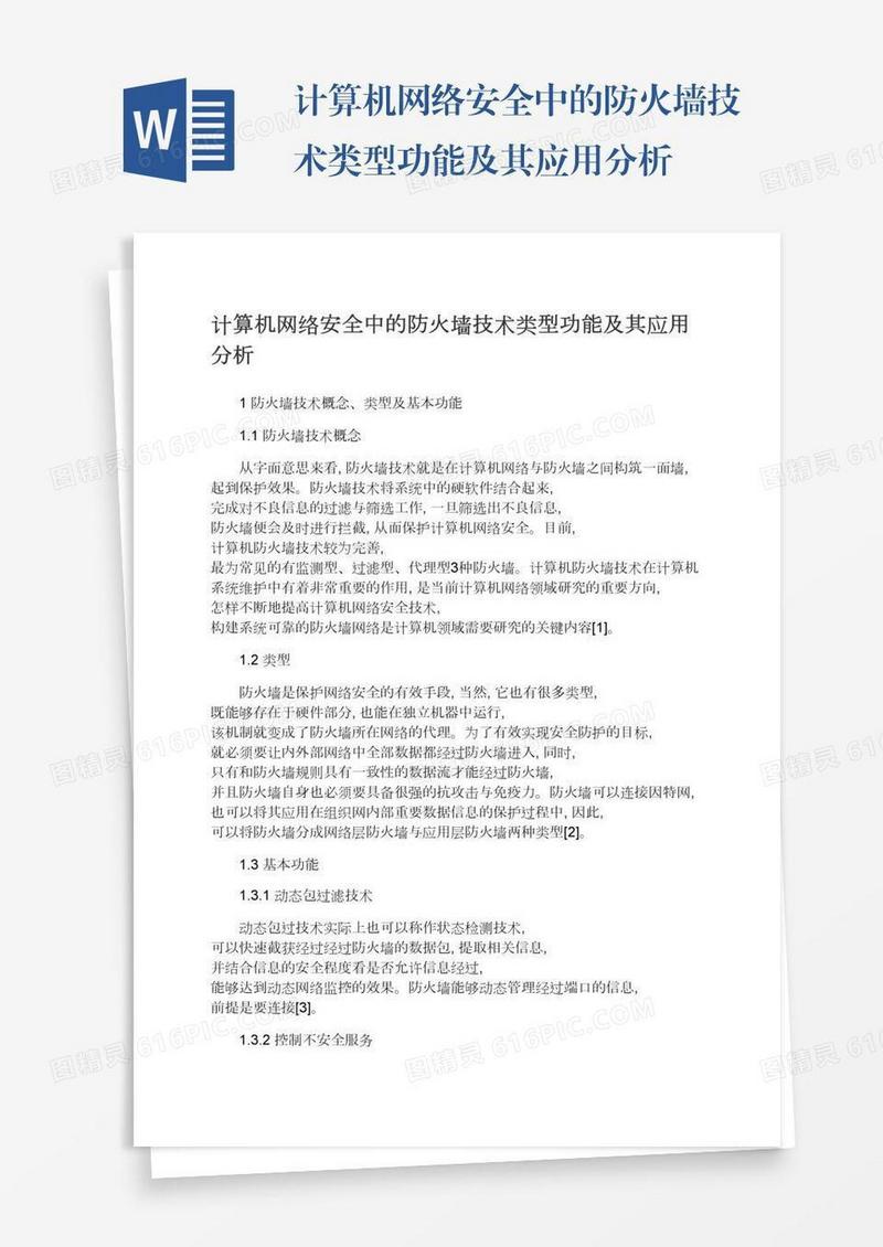 计算机网络安全中的防火墙技术类型功能及其应用分析