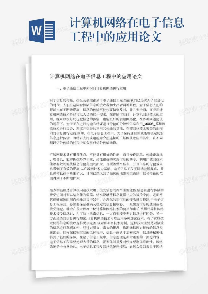 计算机网络在电子信息工程中的应用论文