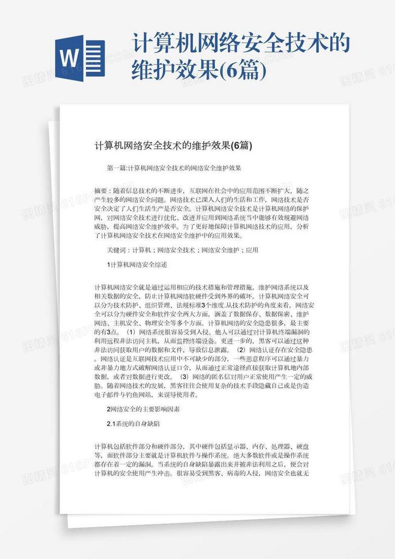 计算机网络安全技术的维护效果(6篇)
