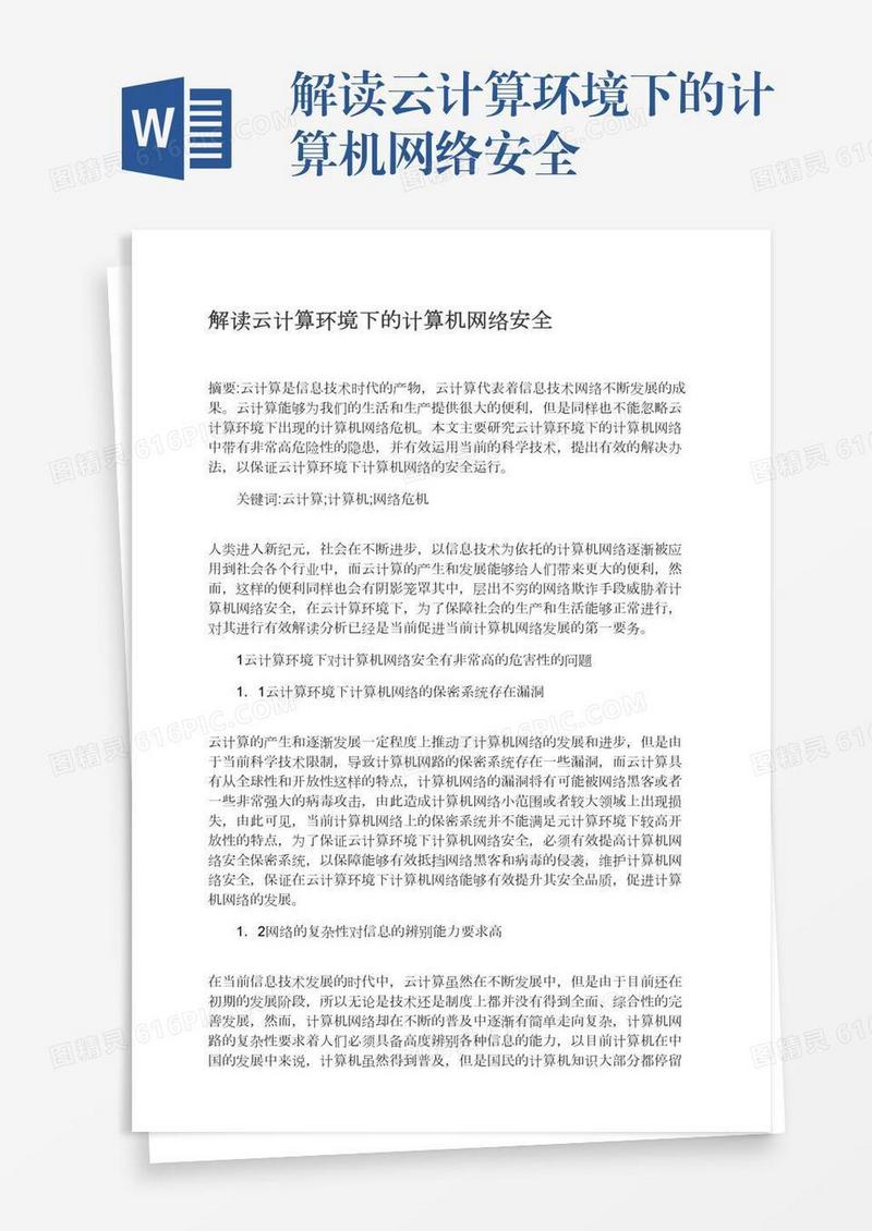 解读云计算环境下的计算机网络安全