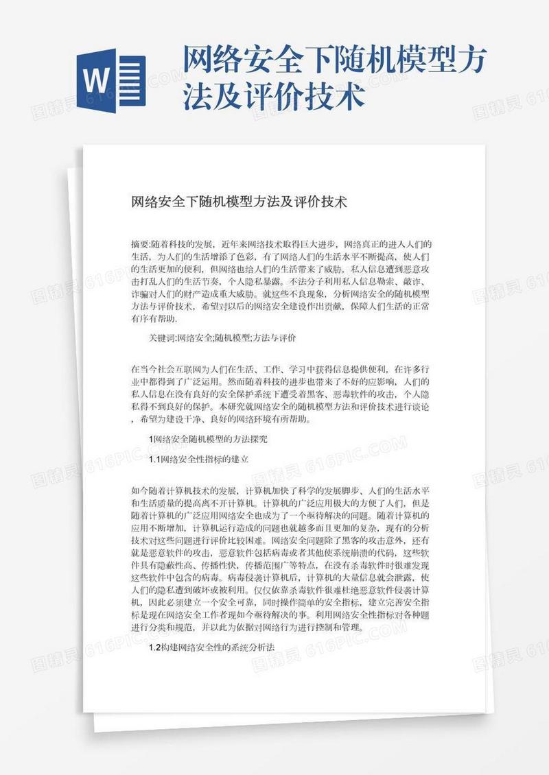 网络安全下随机模型方法及评价技术