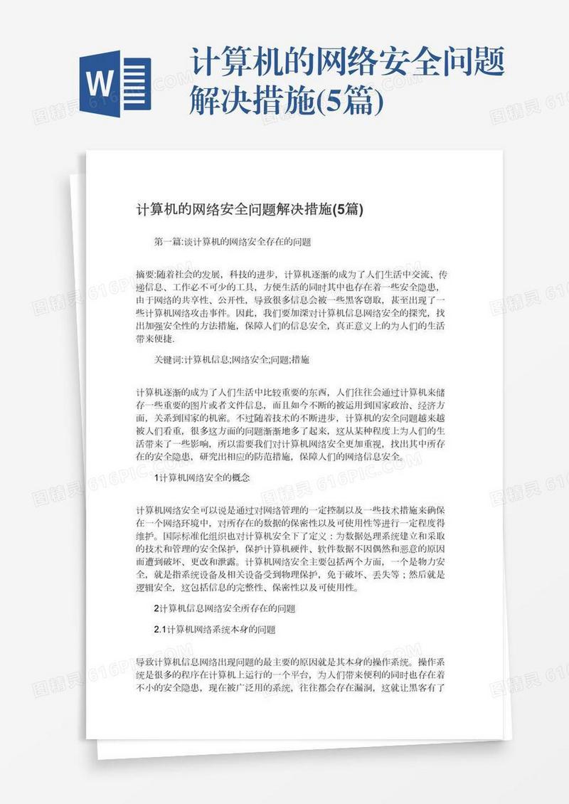 计算机的网络安全问题解决措施(5篇)