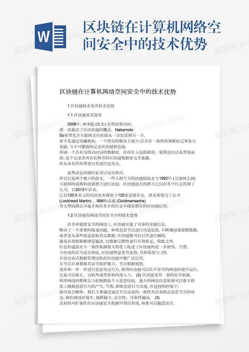 区块链在计算机网络空间安全中的技术优势