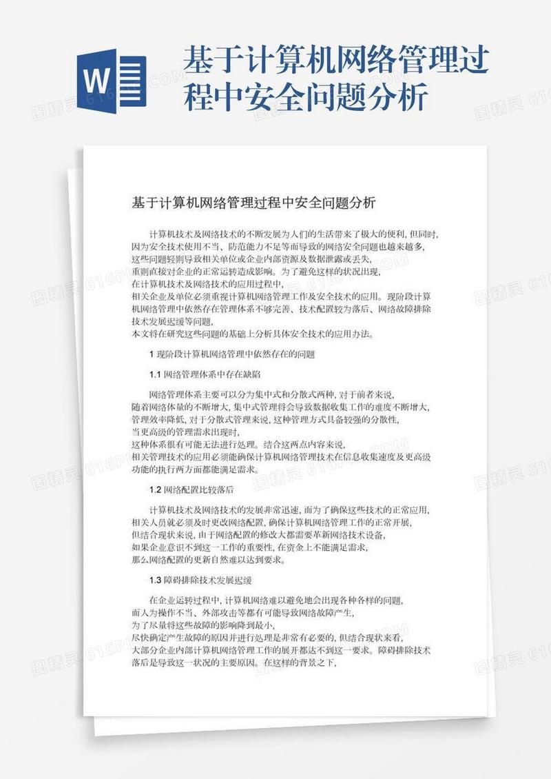 基于计算机网络管理过程中安全问题分析