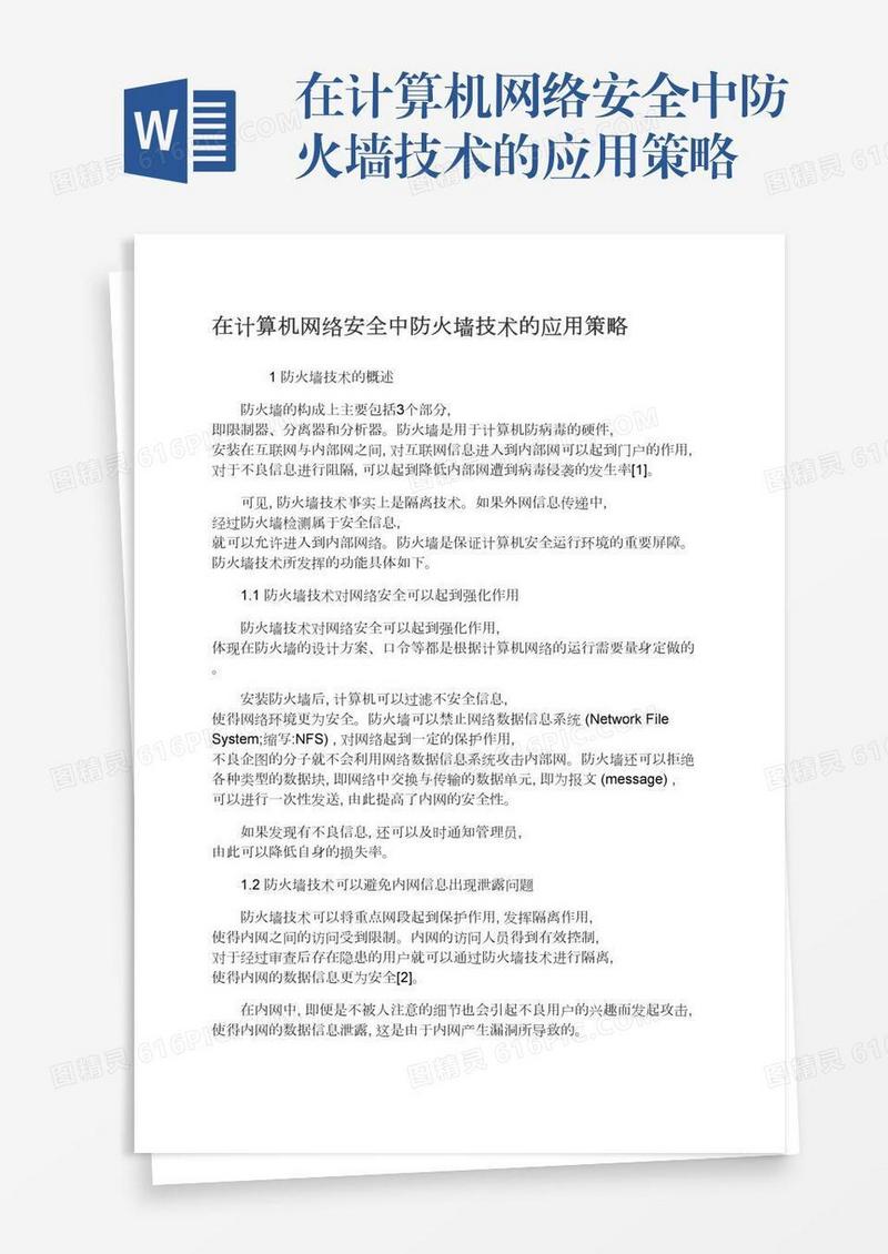 在计算机网络安全中防火墙技术的应用策略