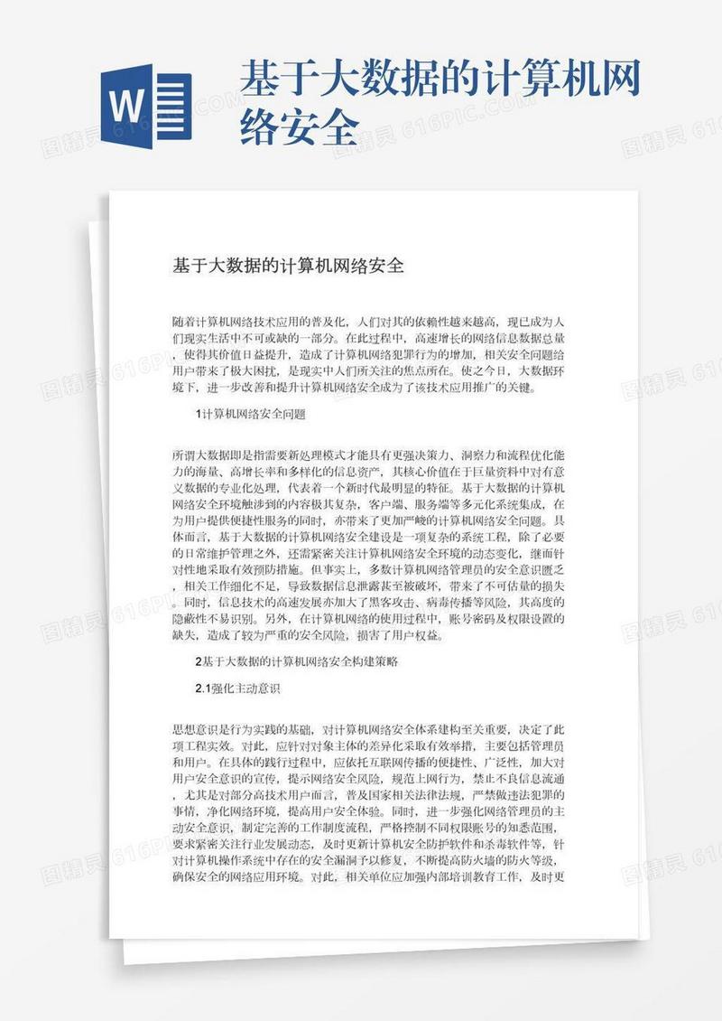 基于大数据的计算机网络安全