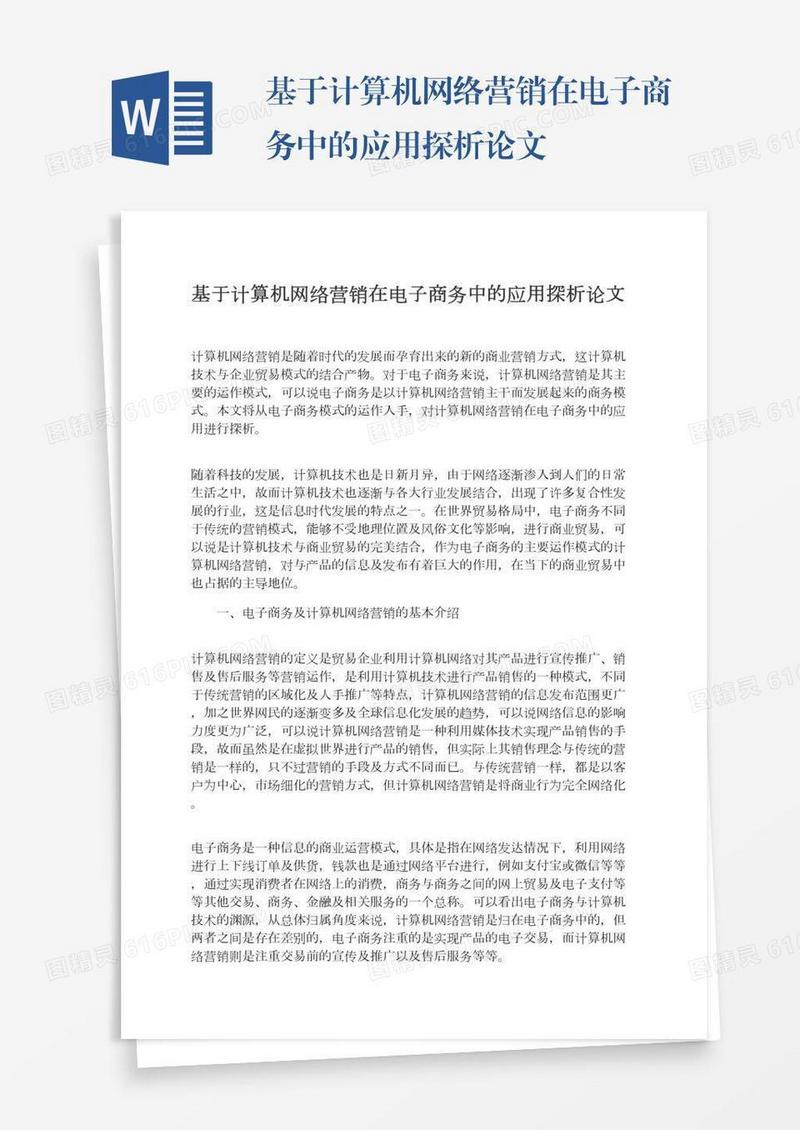 基于计算机网络营销在电子商务中的应用探析论文