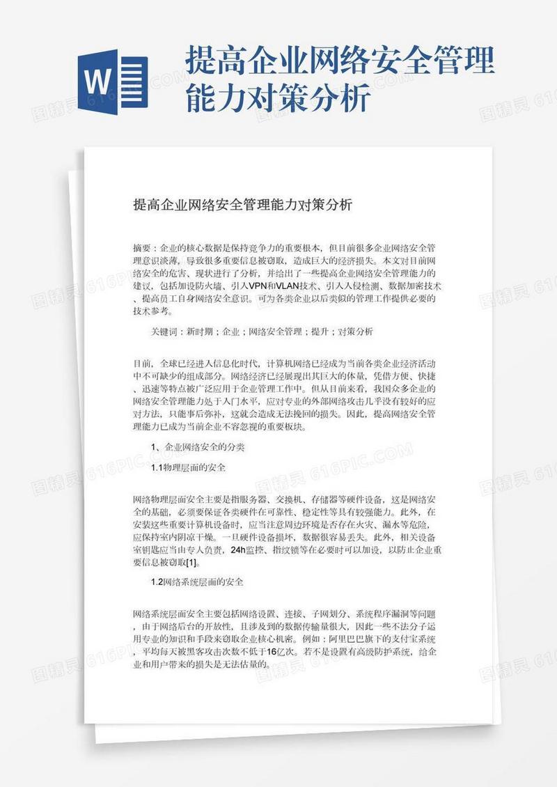 提高企业网络安全管理能力对策分析