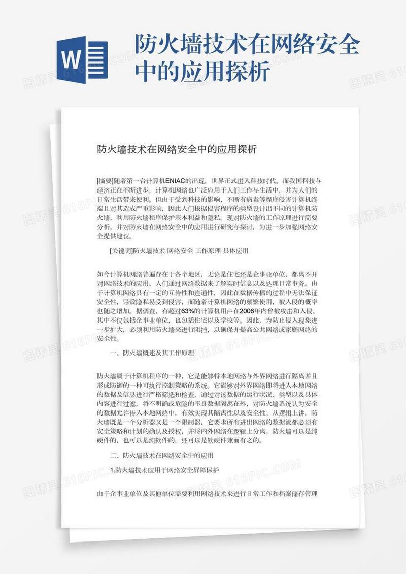 防火墙技术在网络安全中的应用探析