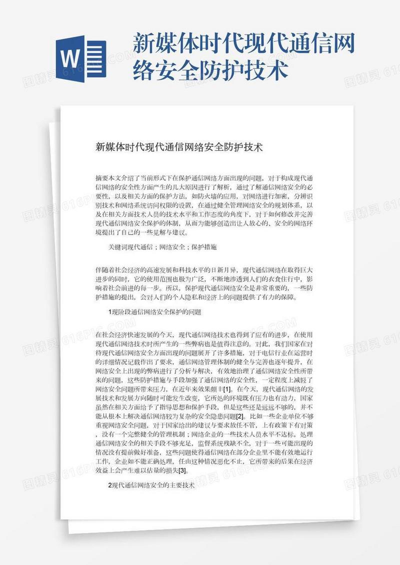 新媒体时代现代通信网络安全防护技术