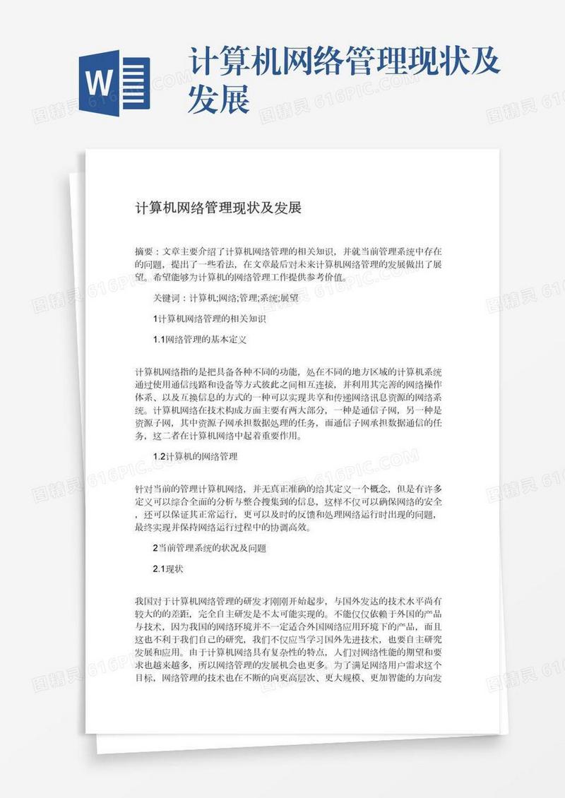计算机网络管理现状及发展