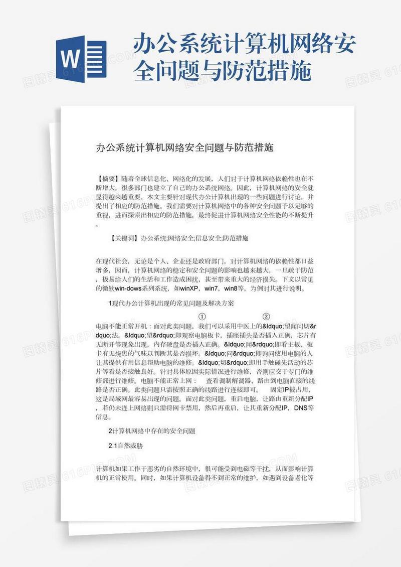 办公系统计算机网络安全问题与防范措施