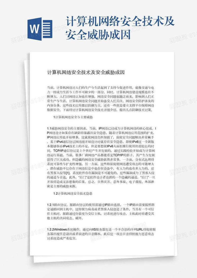 计算机网络安全技术及安全威胁成因