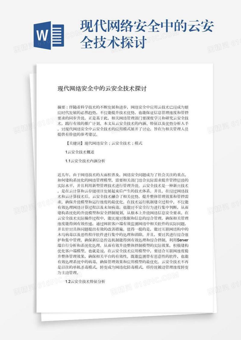 现代网络安全中的云安全技术探讨