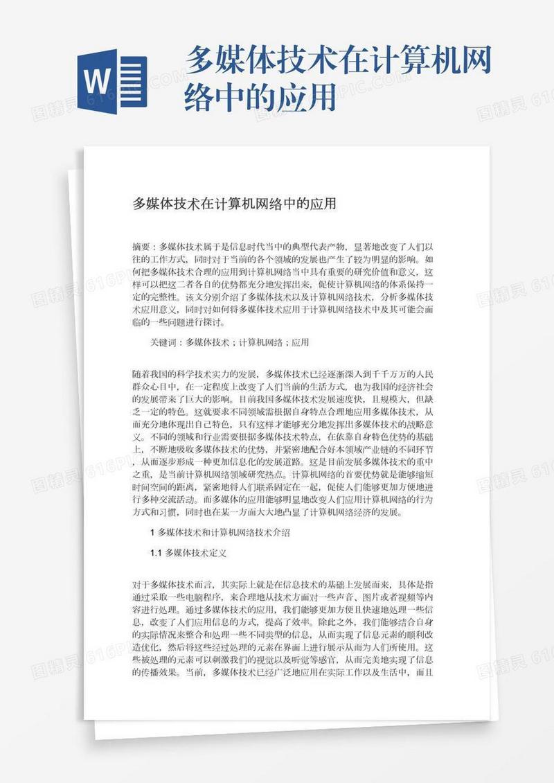 多媒体技术在计算机网络中的应用