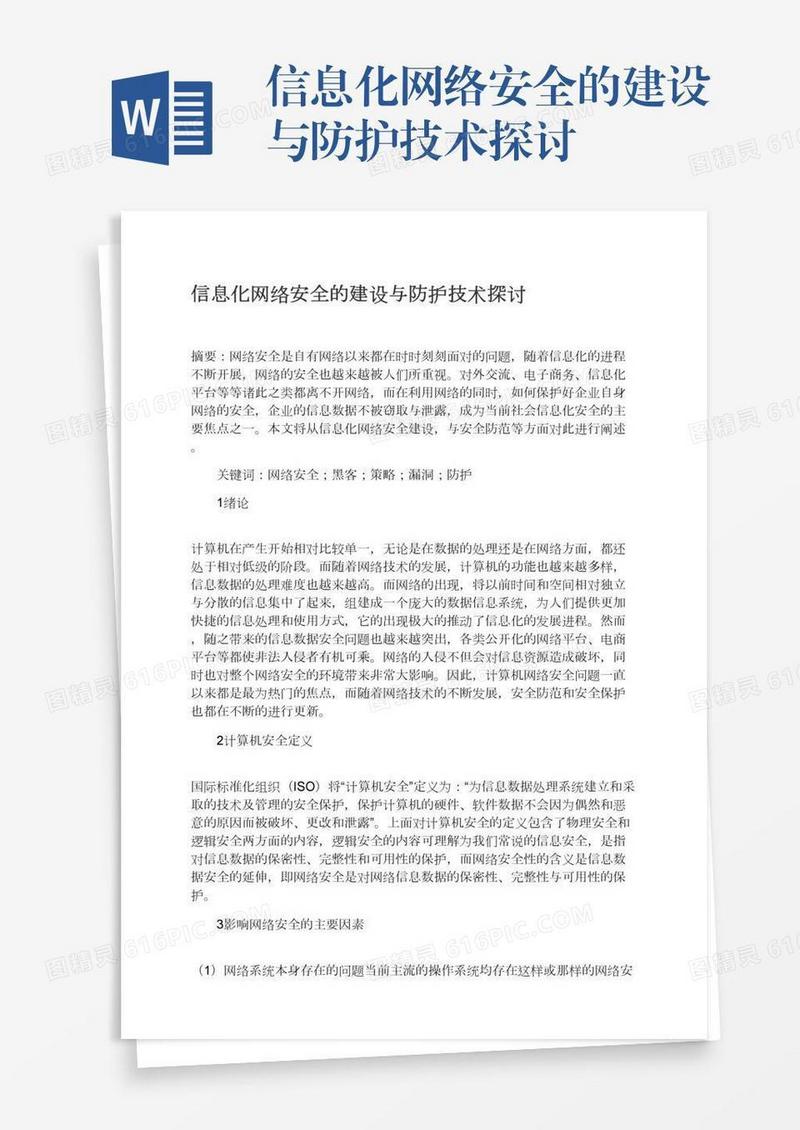 信息化网络安全的建设与防护技术探讨