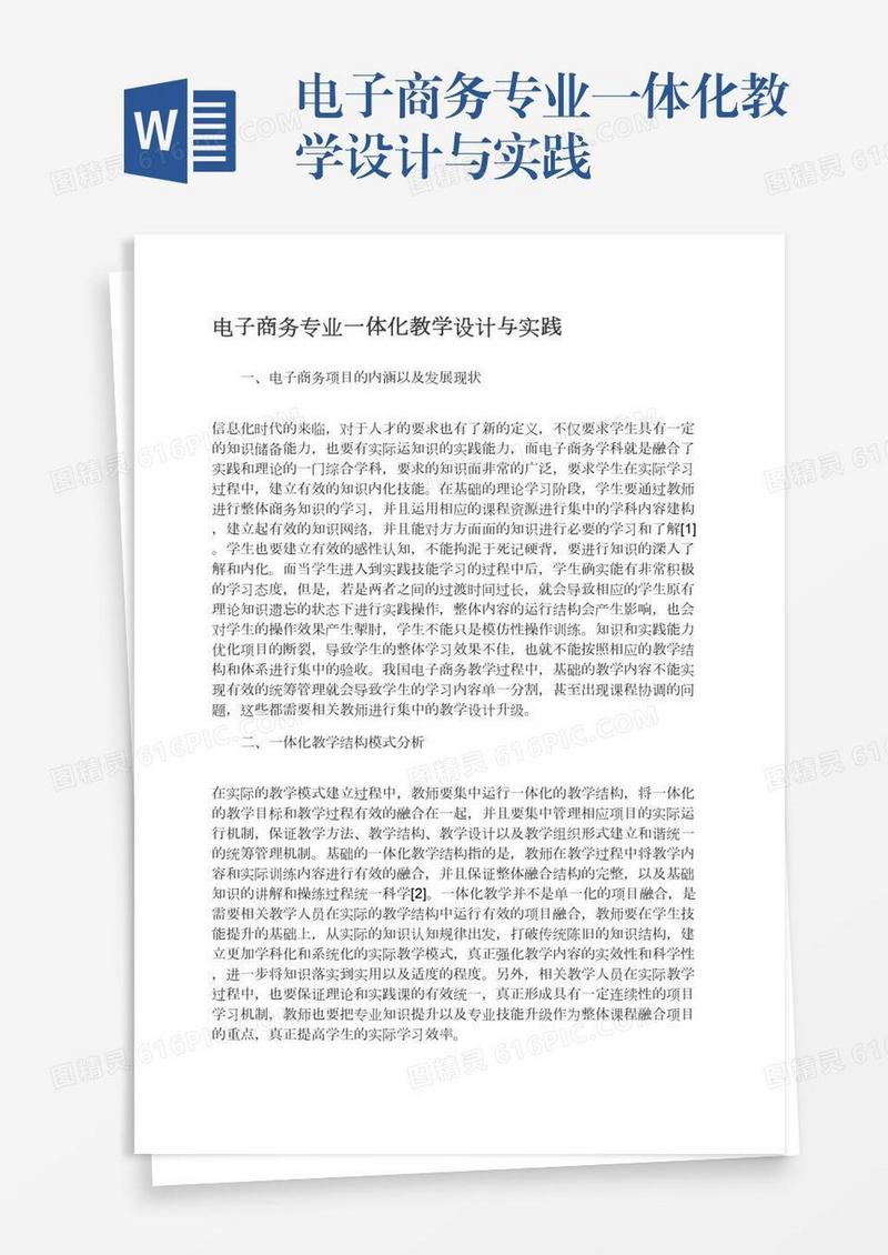 电子商务专业一体化教学设计与实践