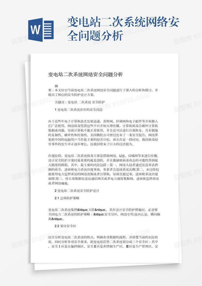 变电站二次系统网络安全问题分析