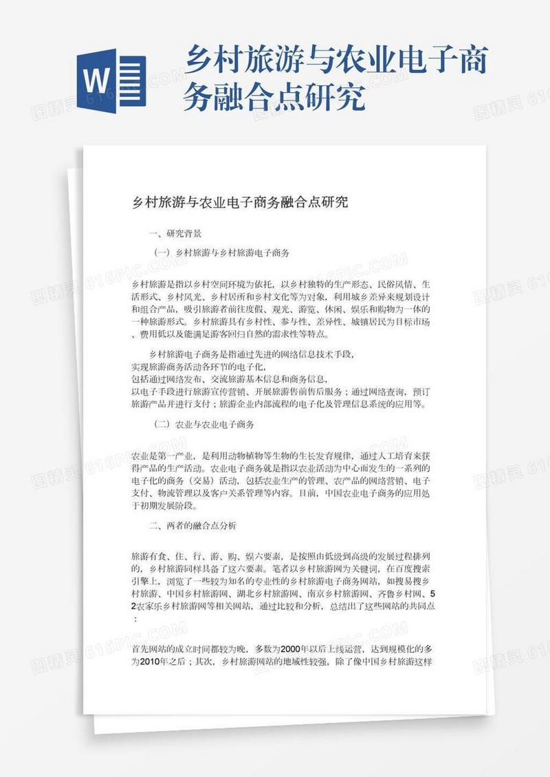 乡村旅游与农业电子商务融合点研究