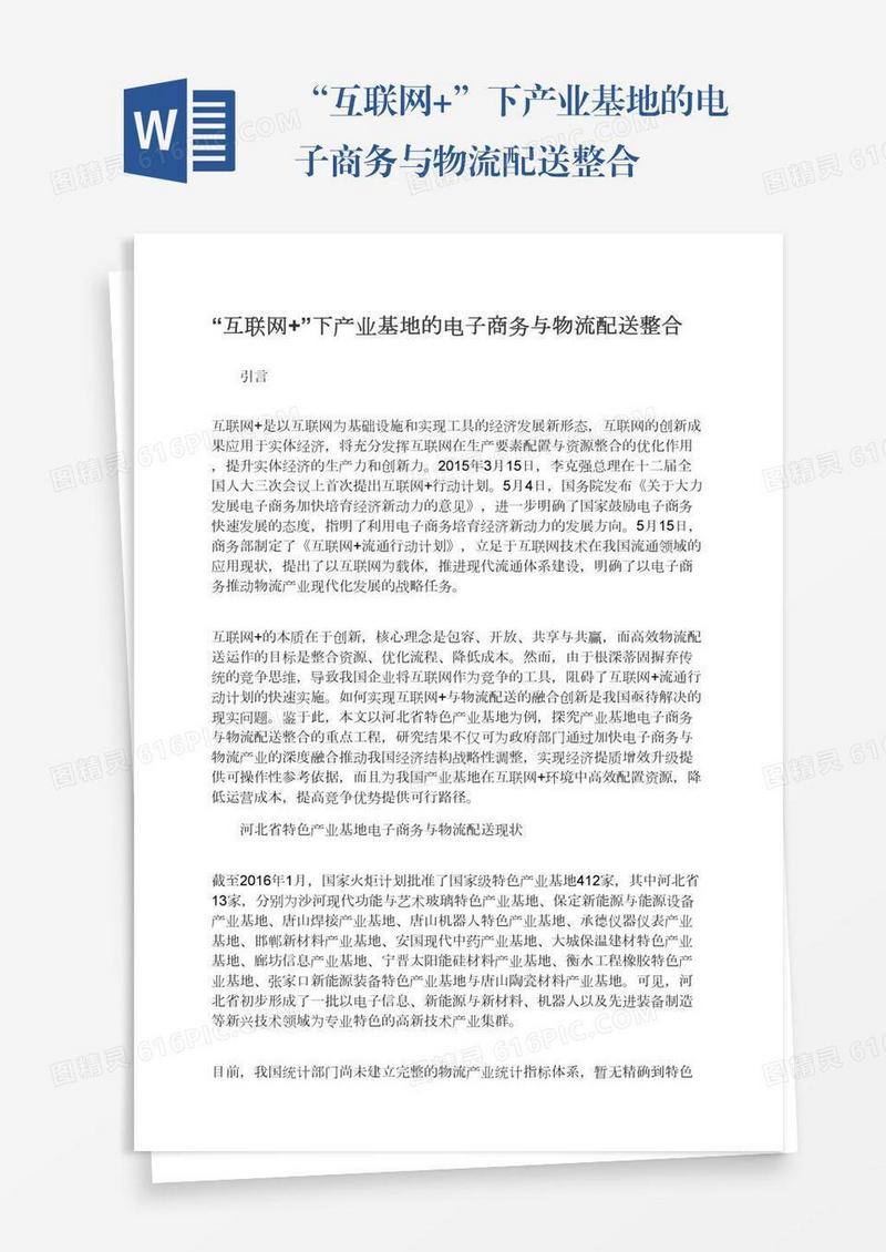 “互联网+”下产业基地的电子商务与物流配送整合
