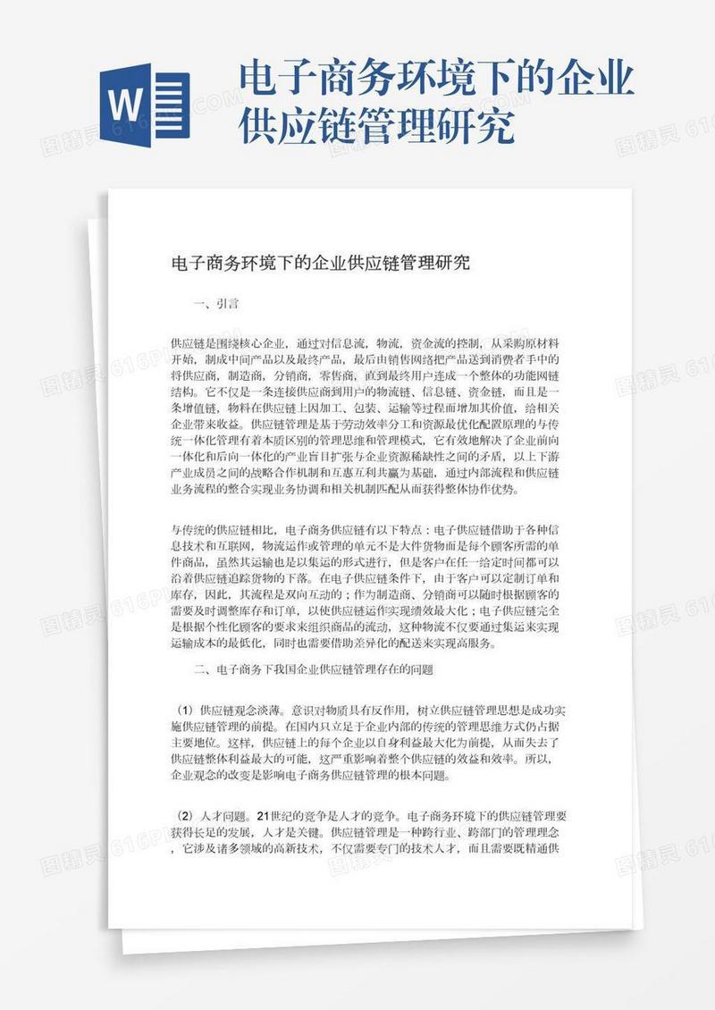 电子商务环境下的企业供应链管理研究