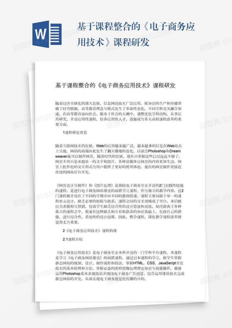 基于课程整合的《电子商务应用技术》课程研发